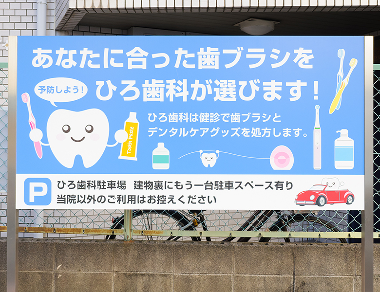 摂津市(千里丘)の歯医者、ひろ歯科の院長