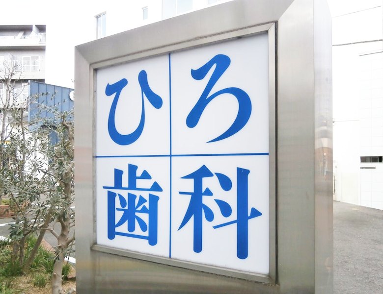 摂津市（千里丘）の歯医者、ひろ歯科