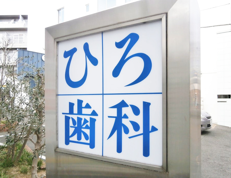 摂津市(千里丘)の歯医者、ひろ歯科の地域に根ざした多職種連携